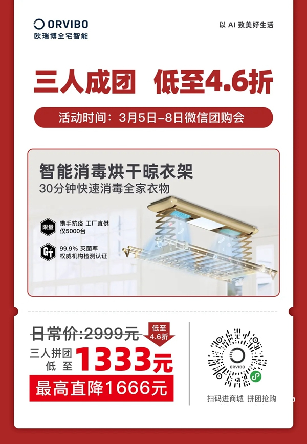歐瑞博智能消毒烘干晾衣架限量秒殺！居家消毒必備神器！