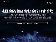 海爾全屋智能春季城市合伙人招募直播,全國邀約 震撼啟幕!