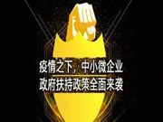 移康智助力企業(yè)克服疫情困難