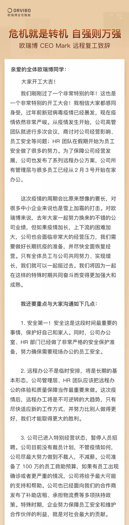 歐瑞博 CEO Mark 遠(yuǎn)程復(fù)工致辭！
