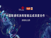 涂鴉智能:開展產(chǎn)品合作、全渠道合作與全品類合作