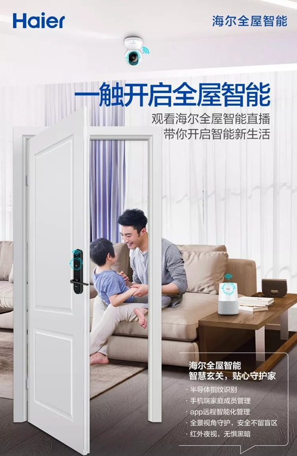 海爾智能家居：全屋智能家，一觸頃刻開(kāi)啟！