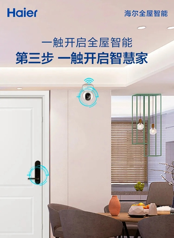 海爾智能家居：全屋智能家，一觸頃刻開(kāi)啟！
