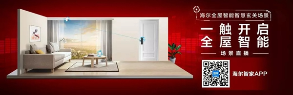 海爾智能家居：全屋智能家，一觸頃刻開(kāi)啟！