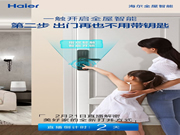 海爾智能家居：一觸開啟全屋智能第二步