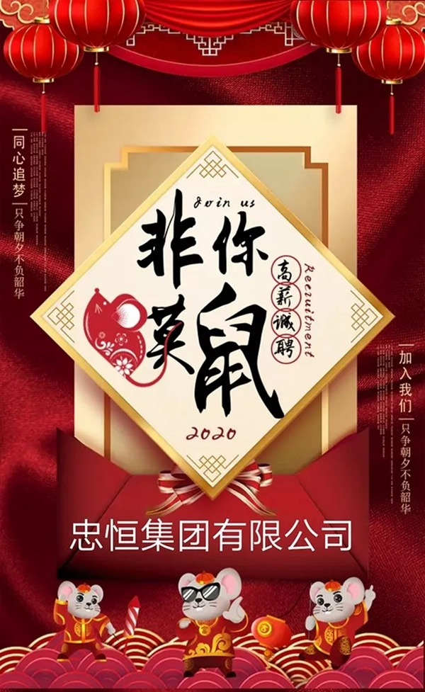 忠恒招聘 只爭朝夕 一起為夢想揚帆起航