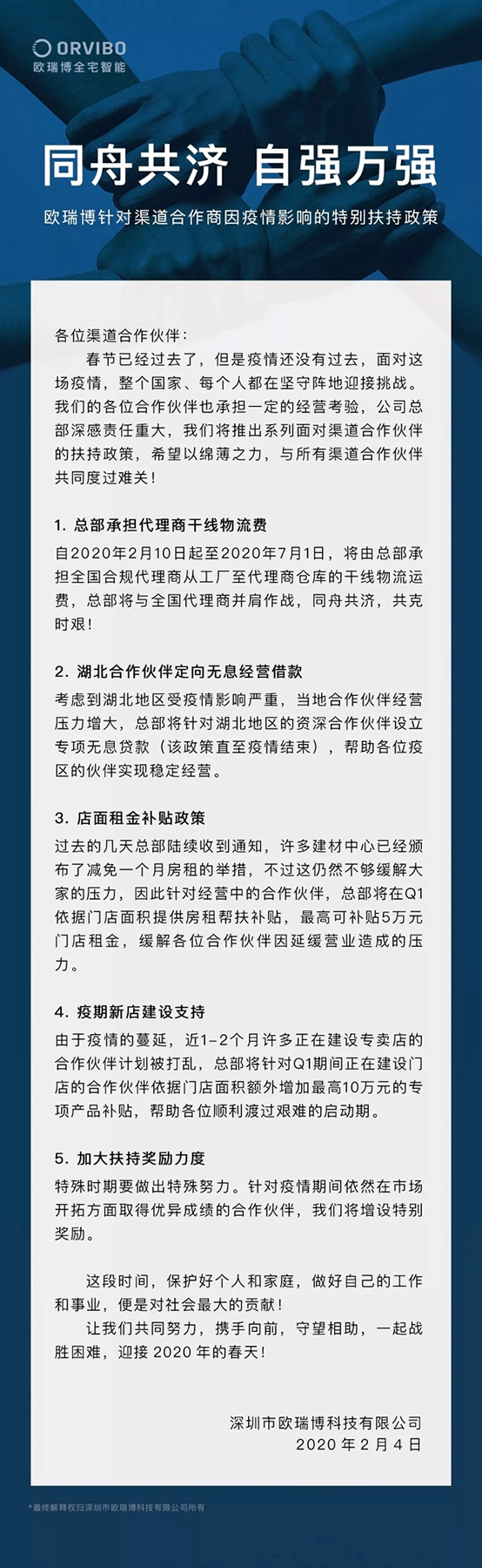 歐瑞博發(fā)布補助店租、承擔物流費用等多項扶助政策，與合作商共渡疫情難關！