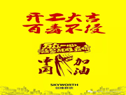 防控疫情，人人有責(zé)！節(jié)后復(fù)工，開工大吉！