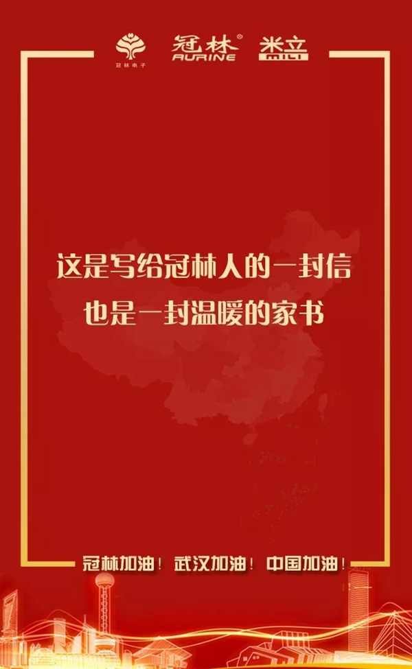 冠林加油！武漢加油！中國加油！