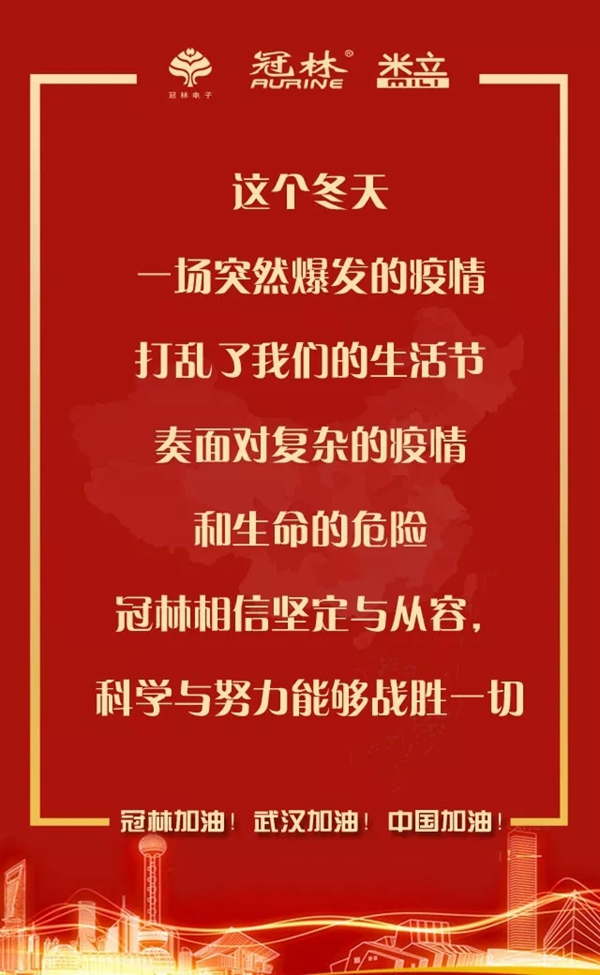 冠林加油！武漢加油！中國加油！