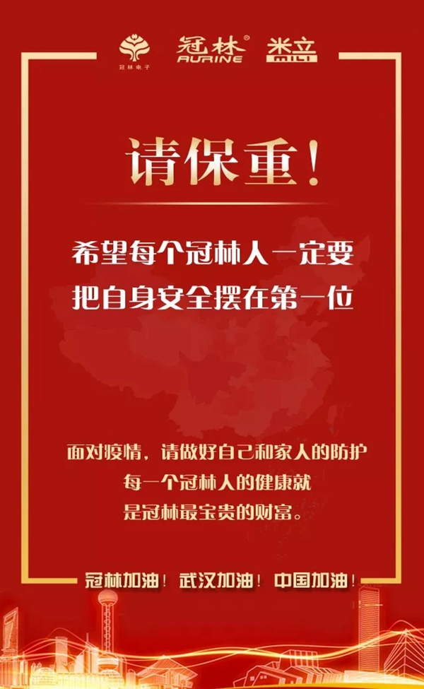 冠林加油！武漢加油！中國加油！