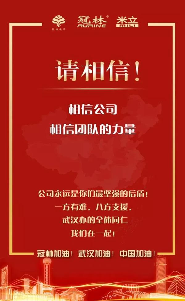 冠林加油！武漢加油！中國加油！