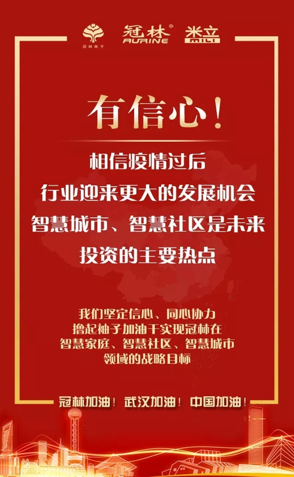 冠林加油！武漢加油！中國加油！