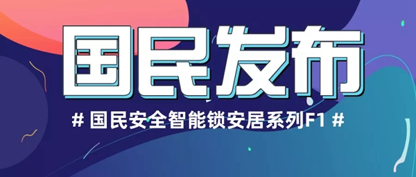 國民安全智能鎖新品F1強(qiáng)勢上市：安全性再升級 可防貓眼防反鎖