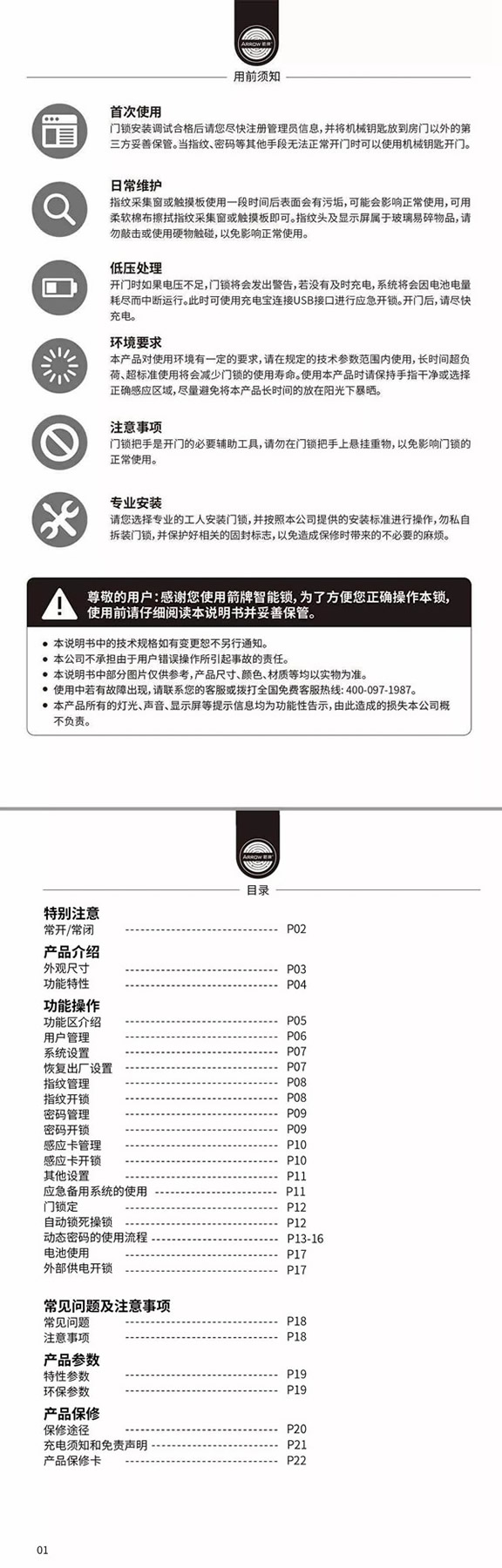 箭牌智能科技915星睿智能鎖說明書
