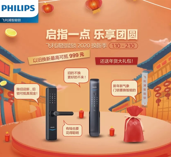 飛利浦智能鎖換新季 以舊換新等您來(lái)參加