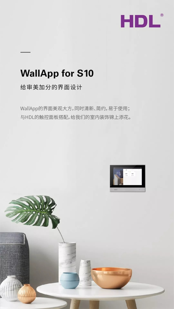 河?xùn)|智能家居：新界面 S10 觸控屏面板