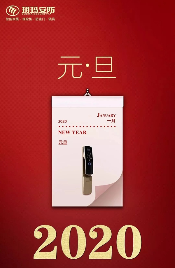 玥瑪智能鎖 ：2020，你好！再也不要年年定目標 年年被打臉