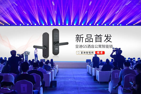 科技引領(lǐng) 智慧無窮：皇迪G5單舌酒店公寓智能鎖震撼問世