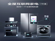 云米科技:火速pick云米全屋互聯(lián)網(wǎng)家電吧