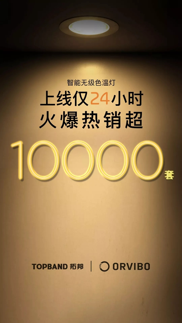 ORVIBO歐瑞博新品震撼發布 讓智能照明變得更簡單