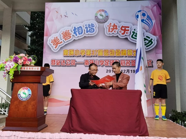 必達(dá)連續(xù)三年贊助南環(huán)小學(xué)足球隊(duì)