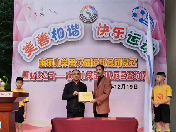 必達(dá)連續(xù)三年贊助南環(huán)小學(xué)足球隊(duì)