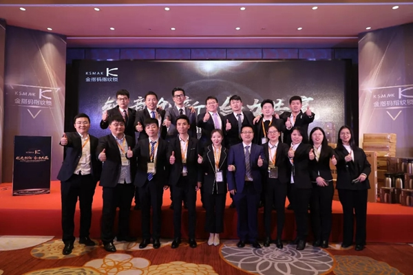 KSMAK金指碼經(jīng)銷商嘉年會(huì)圓滿召開(kāi)