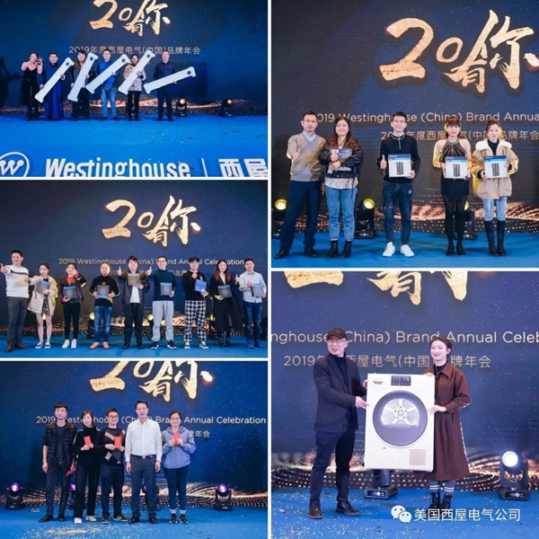 西屋電氣2019年度品牌年會隆重舉行