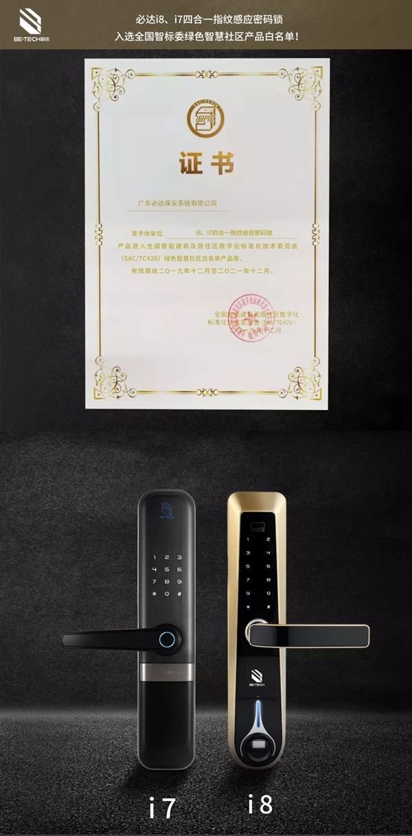 必達智能鎖入選全國智標(biāo)委綠色智慧社區(qū)產(chǎn)品白名單