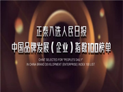 正泰榮登“中國品牌發展指數100榜單”!