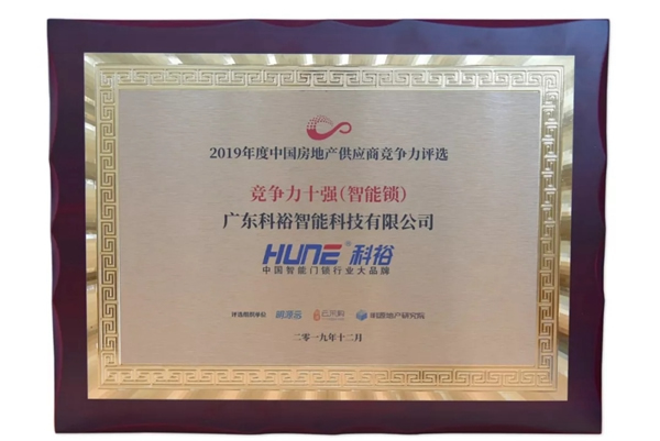 科裕智能鎖獲2019中國房地產(chǎn)行業(yè)競爭力10強(qiáng)供應(yīng)商