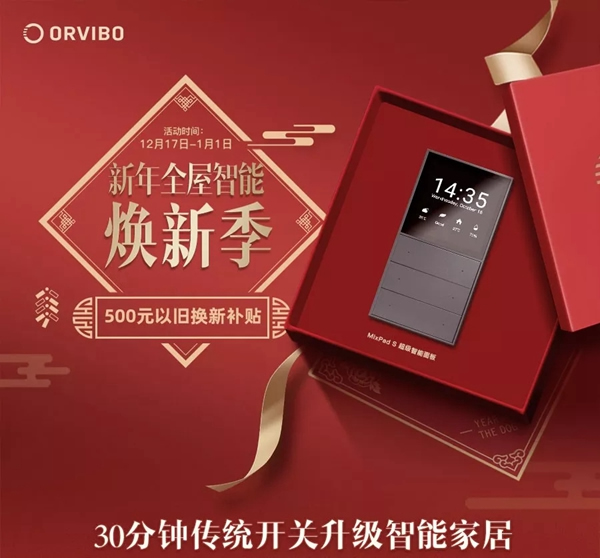 歐瑞博2019年最后一波鉅惠升級智能家居的機會來了 請抓牢