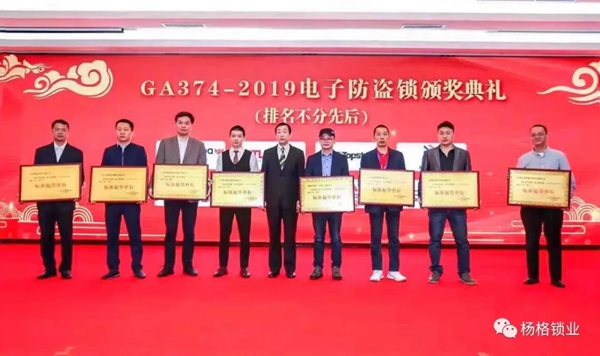 楊格智控被授予電子防盜鎖標準起草單位