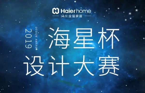 海爾智慧家居海星杯設(shè)計師大賽方案征集進行時