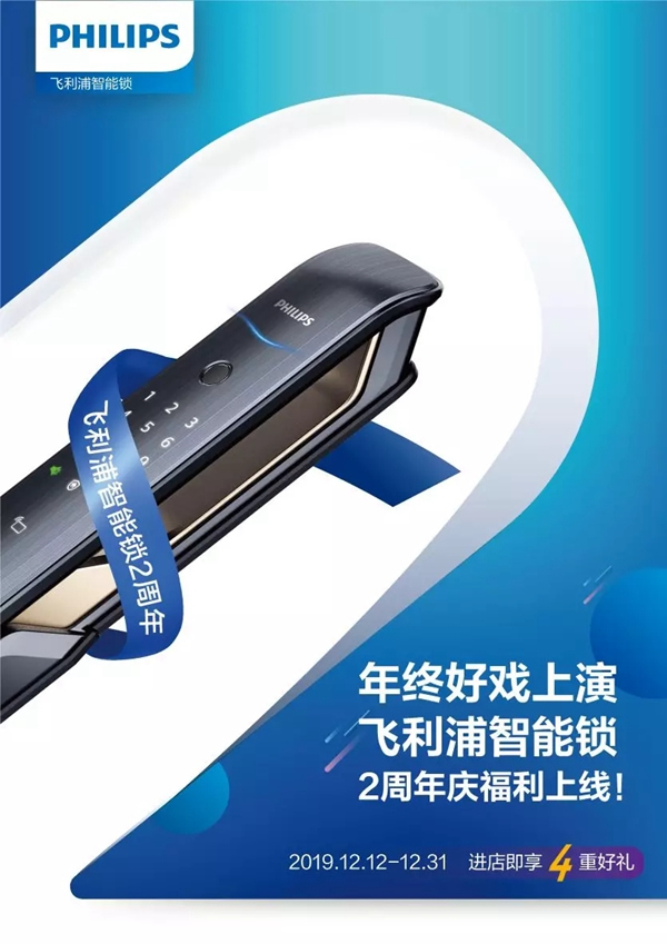 飛利浦智能鎖2周年慶福利上線 年終好禮來襲
