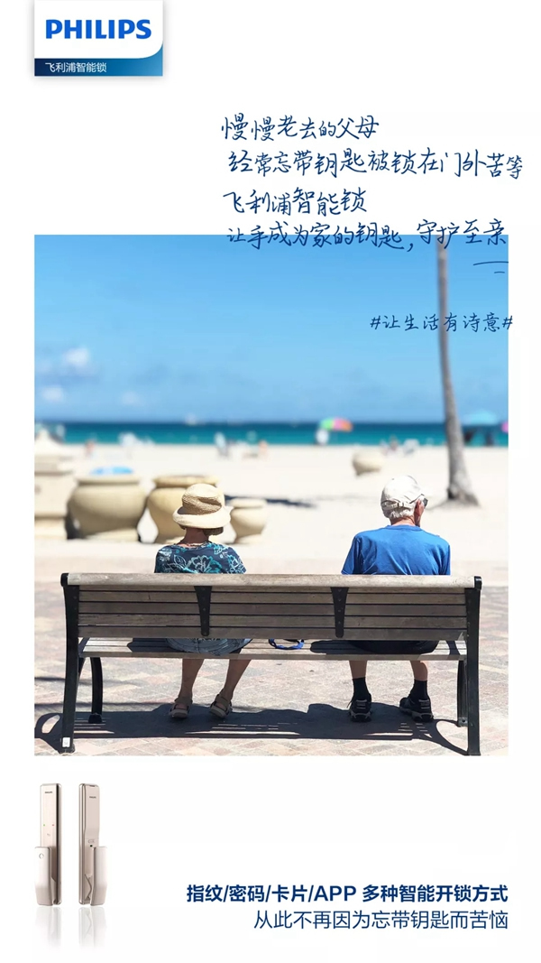 飛利浦智能鎖告訴你 如何將遠方的詩過成此處的生活