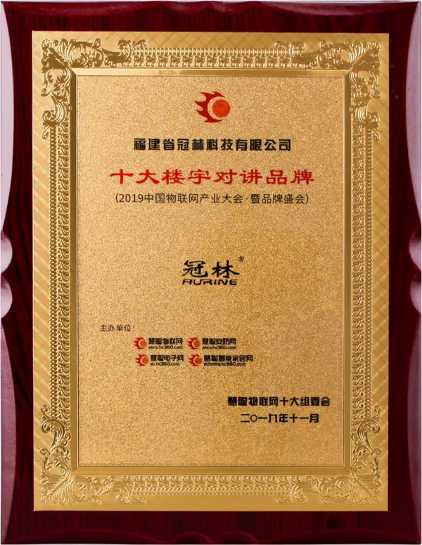 冠林喜獲十大樓宇對(duì)講品牌 助力智慧社區(qū)
