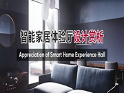 聰普智能鎖：擁有一個智能家居體驗空間有多重要