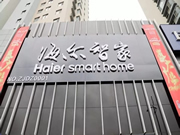 海爾智家:智能互聯時代未來的家近在眼前