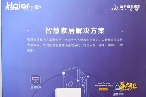 海爾智家青島001號(hào)店盛大開業(yè) 海爾智能家居力護(hù)智家