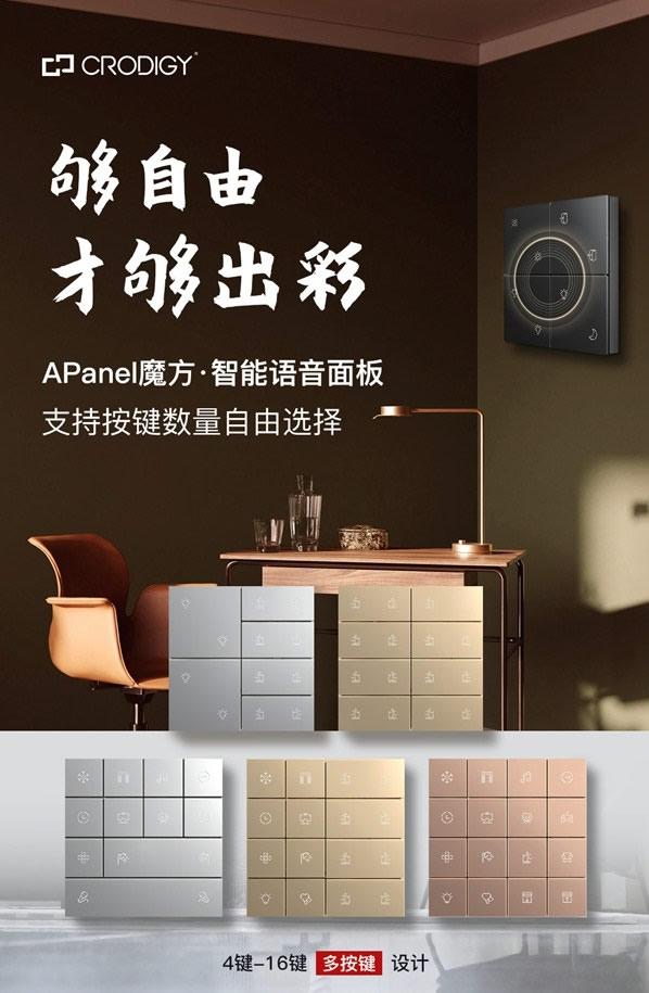 聰普智能：APanel魔方語音面板原來還可以這么玩