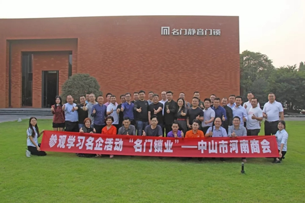名門靜音：資源共享互利共贏 中山市河南商會交流活動落下帷幕