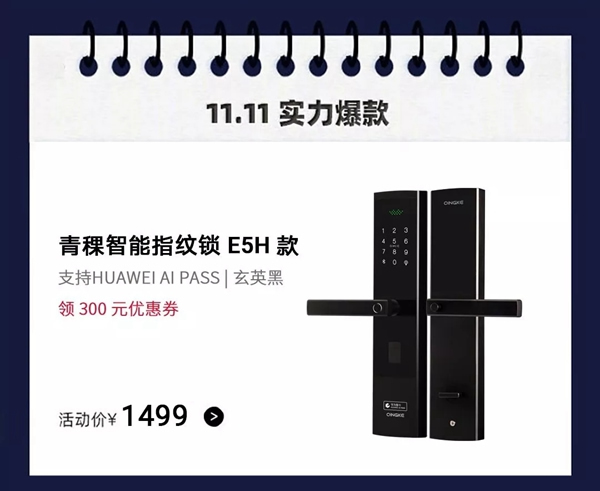 青稞智能鎖盛惠來襲 華為商城雙11大促圓滿謝幕