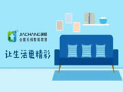 家暢智能家居雙十一活動火熱進行中