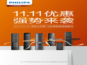 雙十一已經到來,飛利浦智能鎖超值優惠,強勢來襲