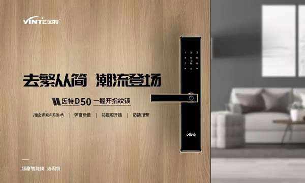因特智能鎖滿足廣大家庭用戶 全方位闡釋“超穩”的魅力