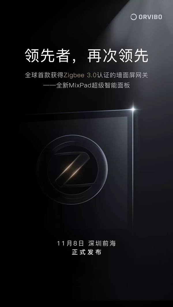 ORVIBO歐瑞博全新MixPad 11月8日正式發(fā)布