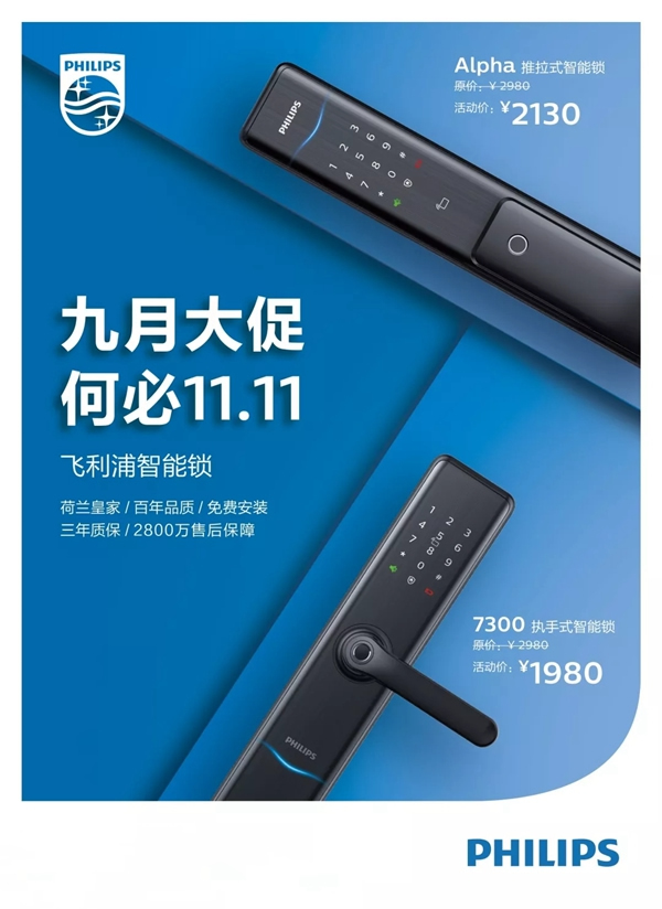 飛利浦智能鎖舉行“九月大促 何必11.11”活動(dòng) 開啟詩意生活第一步