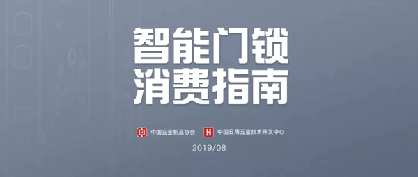 頂吉智能鎖與您一起關(guān)注中國(guó)智能門鎖消費(fèi)指南發(fā)布